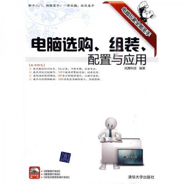 电脑选购、组装、配置与应用