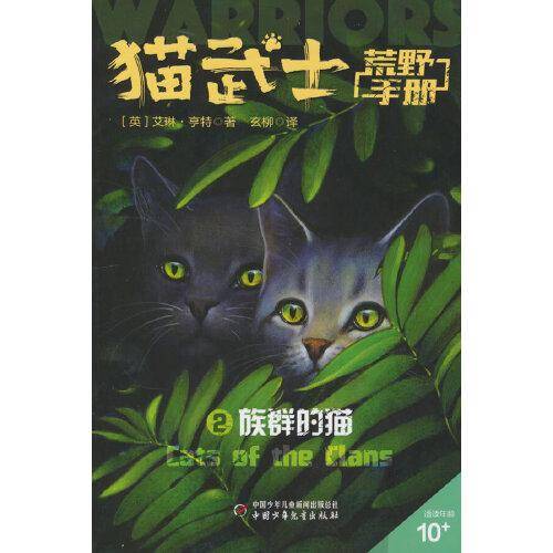 猫武士荒野手册2——族群的猫