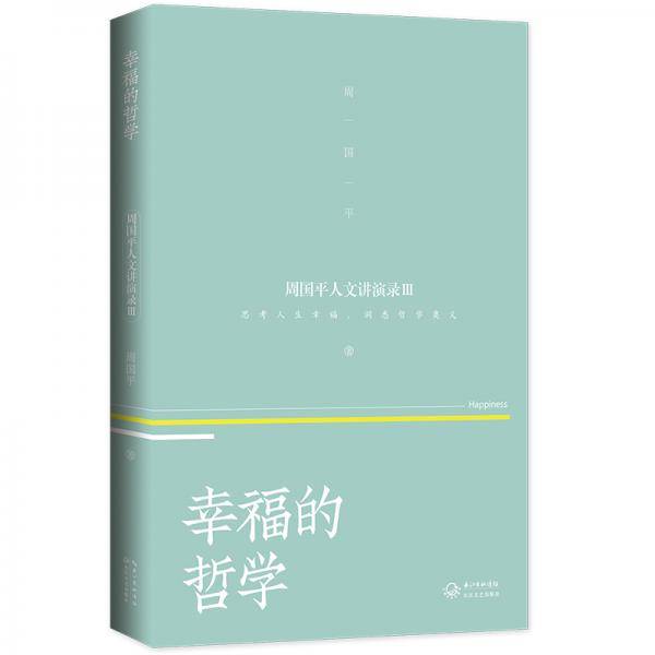 阅读，作为信仰（周国平人文讲演录4）