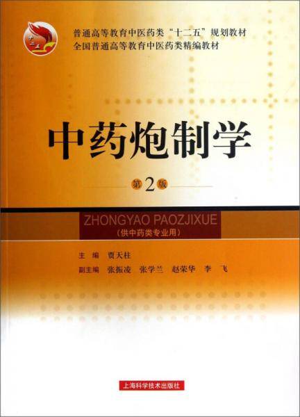 中药炮制学