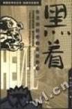 黑着
