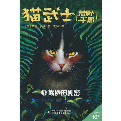 猫武士荒野手册1——族群的秘密
