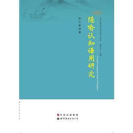 隐喻认知语用研究