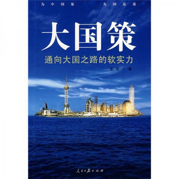 大国策