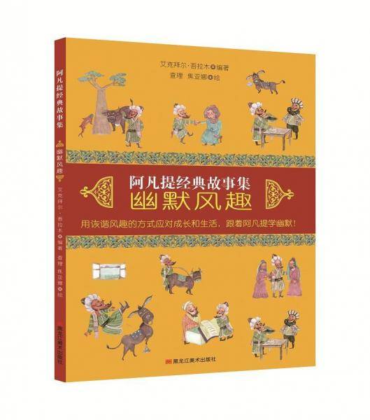 幽默风趣/阿凡提经典故事集