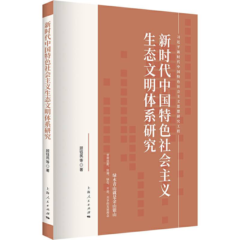 新时代中国特色社会主义生态文明体系研究