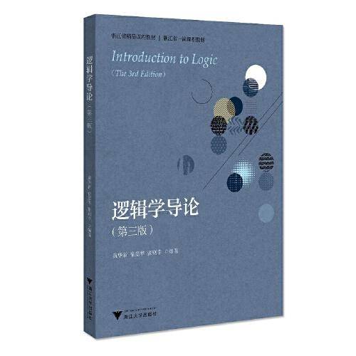 逻辑学导论