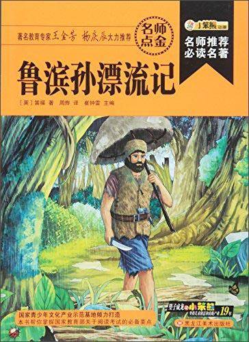 鲁滨孙漂流记/名师推荐必读名著(32开)