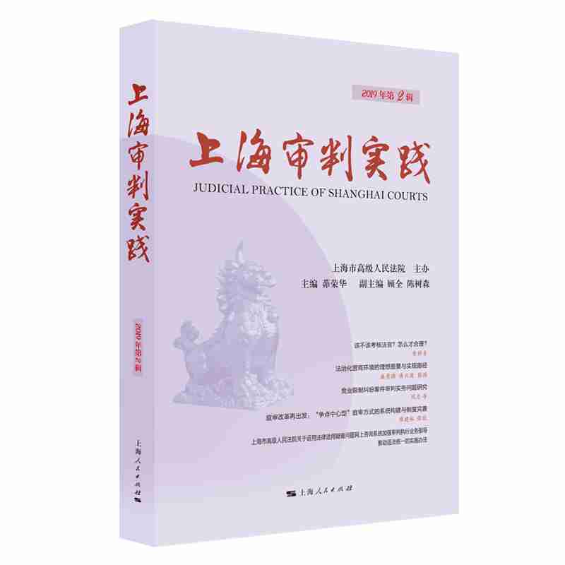 上海审判实践
