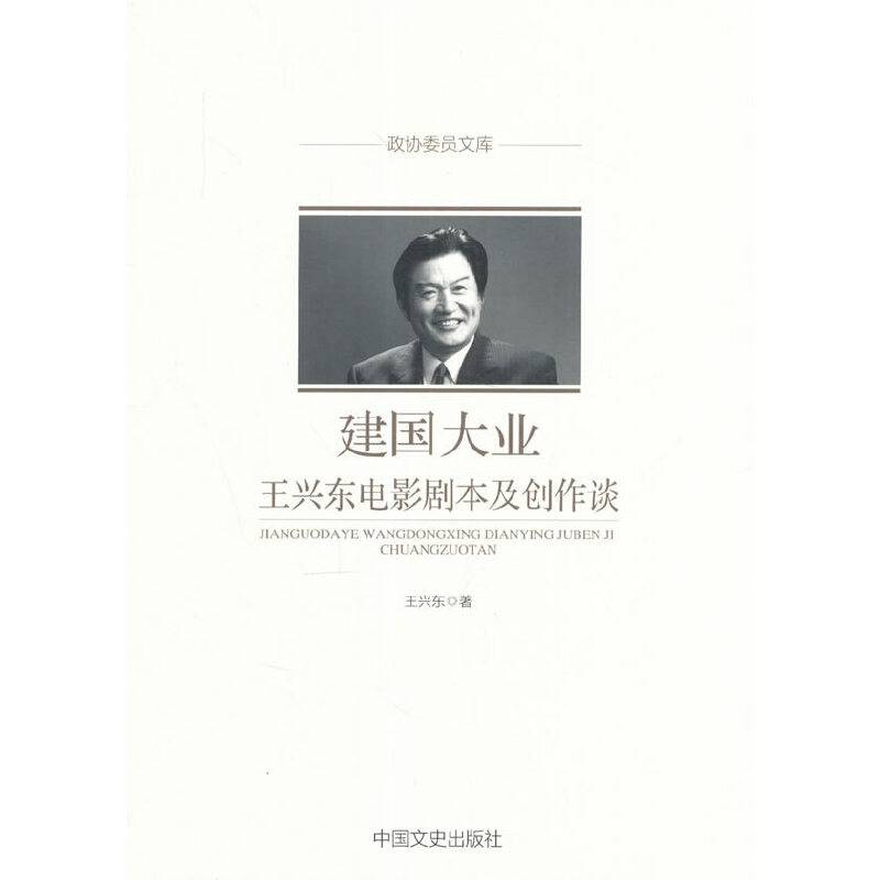 建国大业：王兴东电影剧本及创作谈