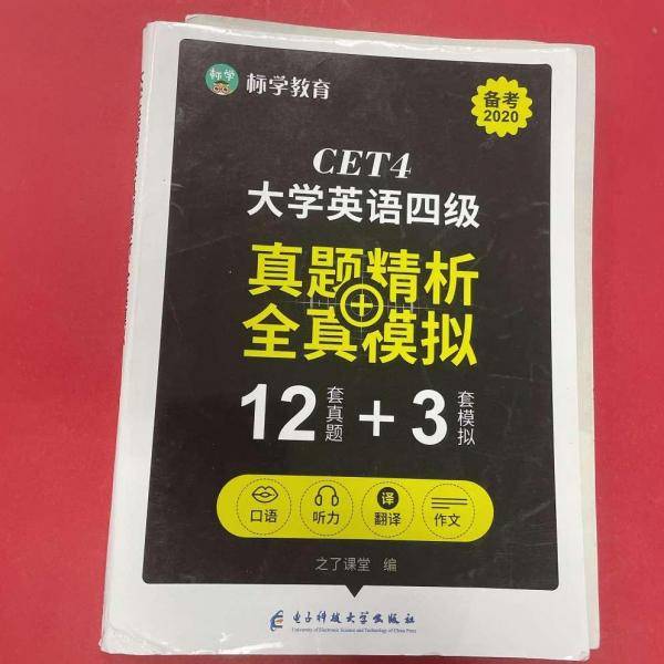 大学英语四级真题精析+全真模拟本书9787564767440