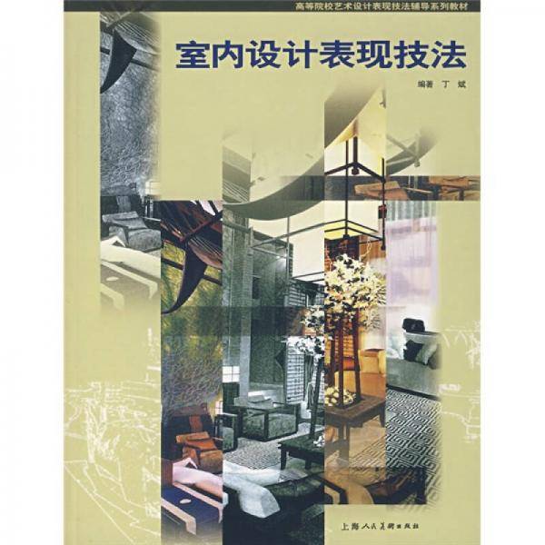 ・室内设计表现技法
