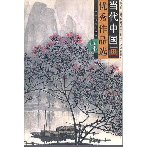 当代中国画优秀作品选。山水