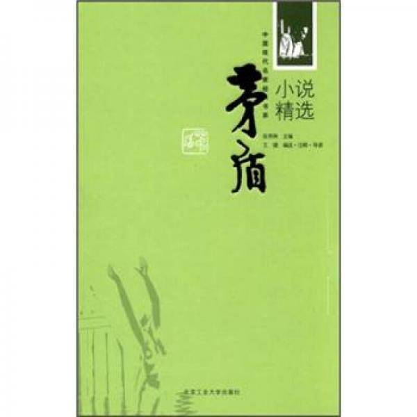 茅盾小说精选