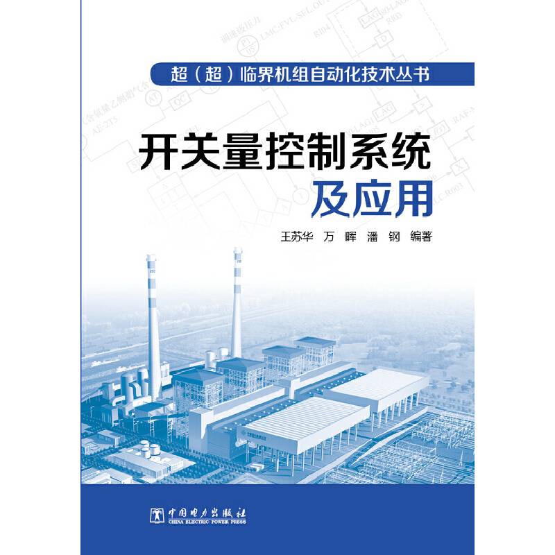 超（超）临界机组自动化技术丛书 开关量控制系统及应用