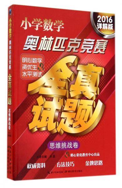 小学数学奥林匹克竞赛全真试题（思维挑战卷）