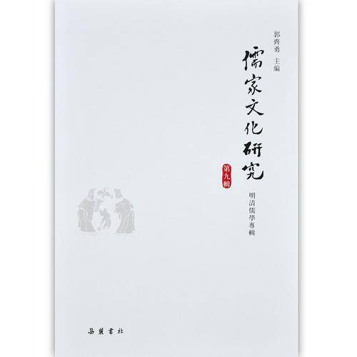 儒家文化研究（第九?）