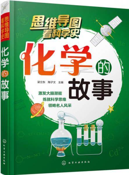 化学的故事