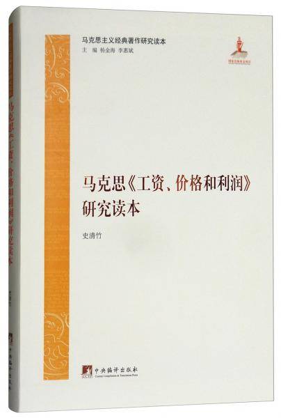 马克思《工资、价格和利润》研究读本