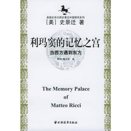 利玛窦的记忆之宫