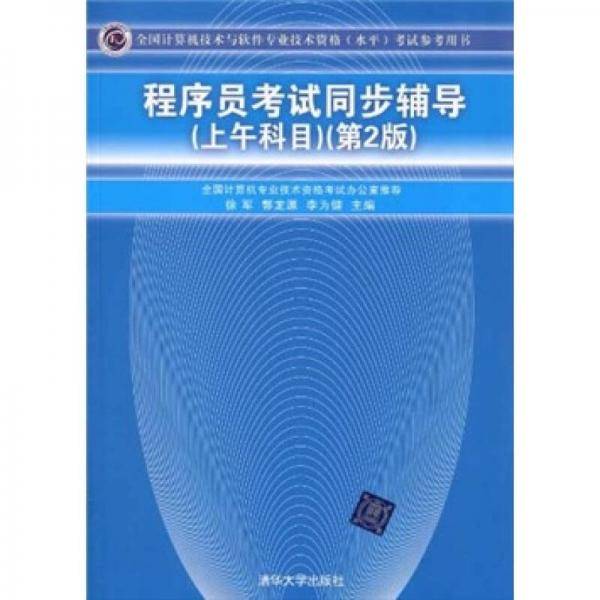 程序员考试同步辅导(上午科目)第2版/全国计算机技术与软件专业技术资格水平考试参考用书