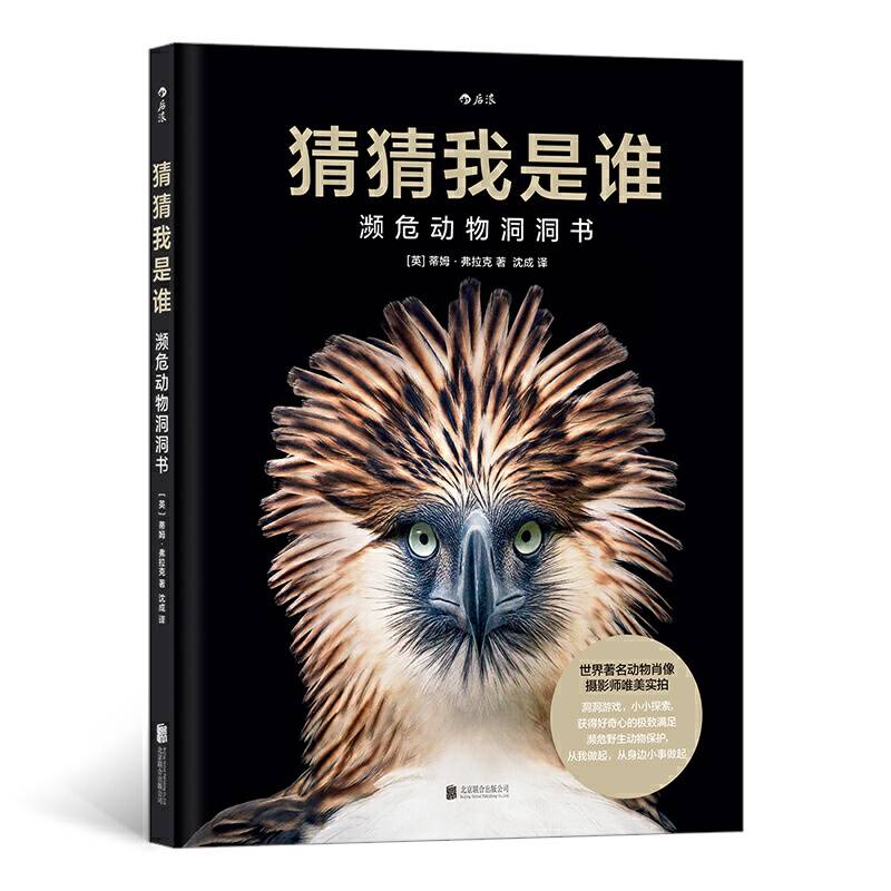 猜猜我是谁：濒危动物洞洞书浪花朵朵