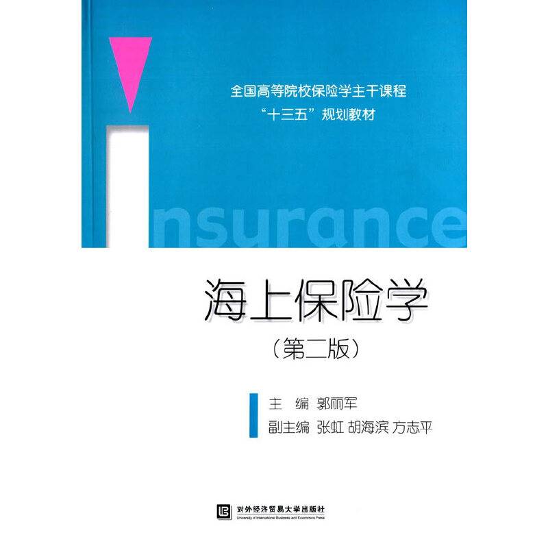 海上保险学