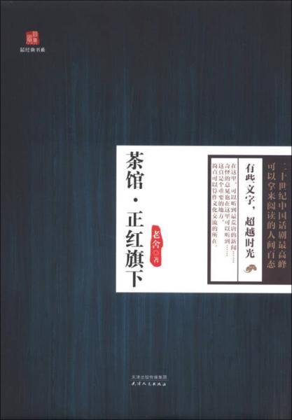 最经典书系：茶馆·正红旗下