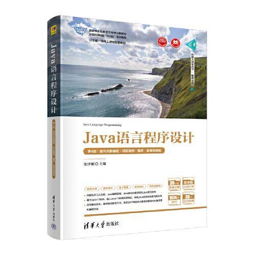 Java语言程序设计（第4版·面向对象编程·项目案例·题库·微课视频版）