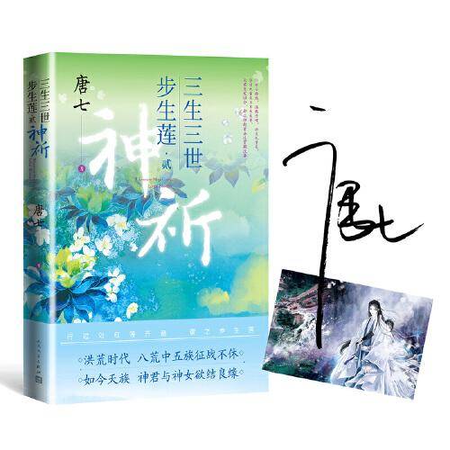 三生三世步生莲 贰·神祈