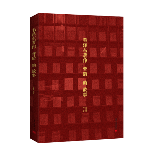 毛泽东著作背后的故事