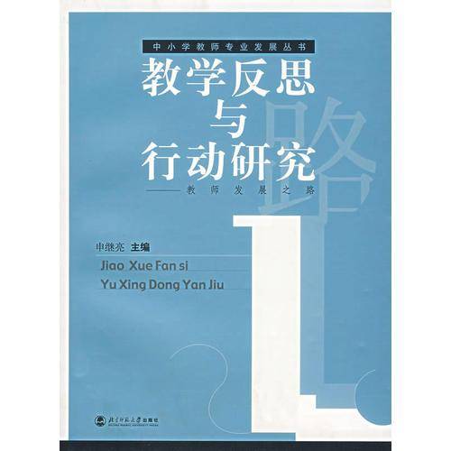 教学反思与行动研究