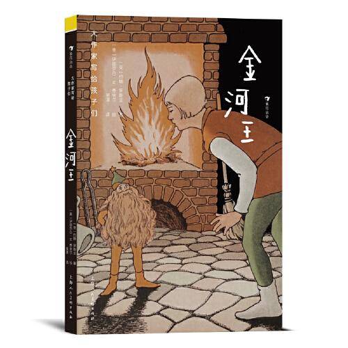 大作家写给孩子们：金河王