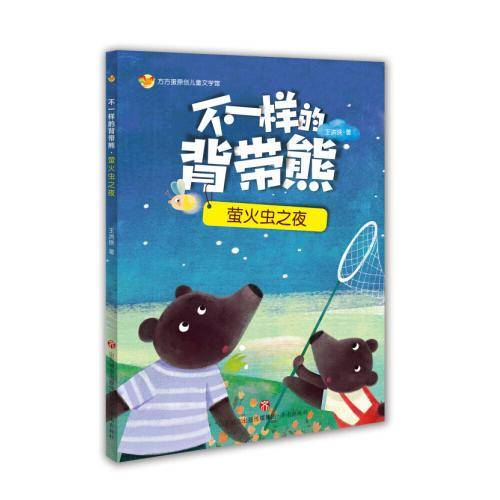 方方蛋原创儿童文学馆：不一样的背带熊·萤火虫之夜