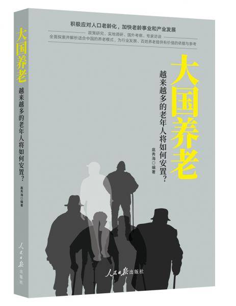 大国养老――越来越多的老年人将如何安置？