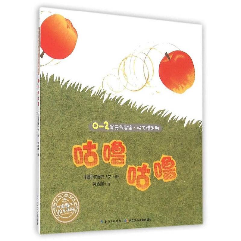 海豚绘本花园：咕噜咕噜