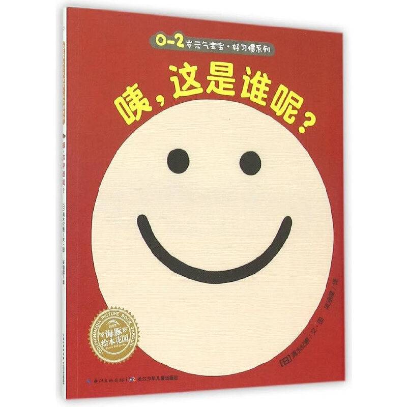 海豚绘本花园：咦，这是谁呢？