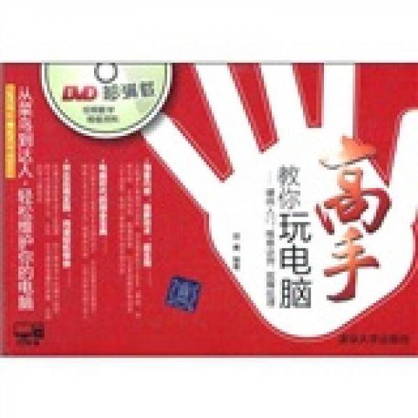 高手教你玩电脑