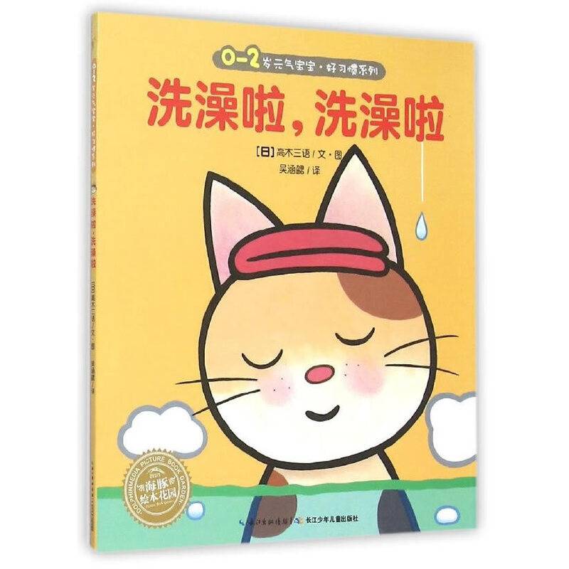 海豚绘本花园：洗澡啦，洗澡啦