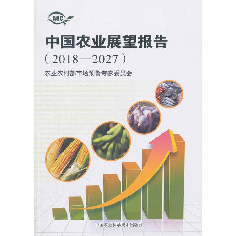 中国农业展望报告