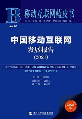 中国移动互联网发展报告(2021)