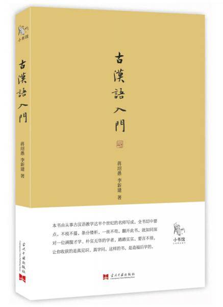 小书馆：古汉语入门