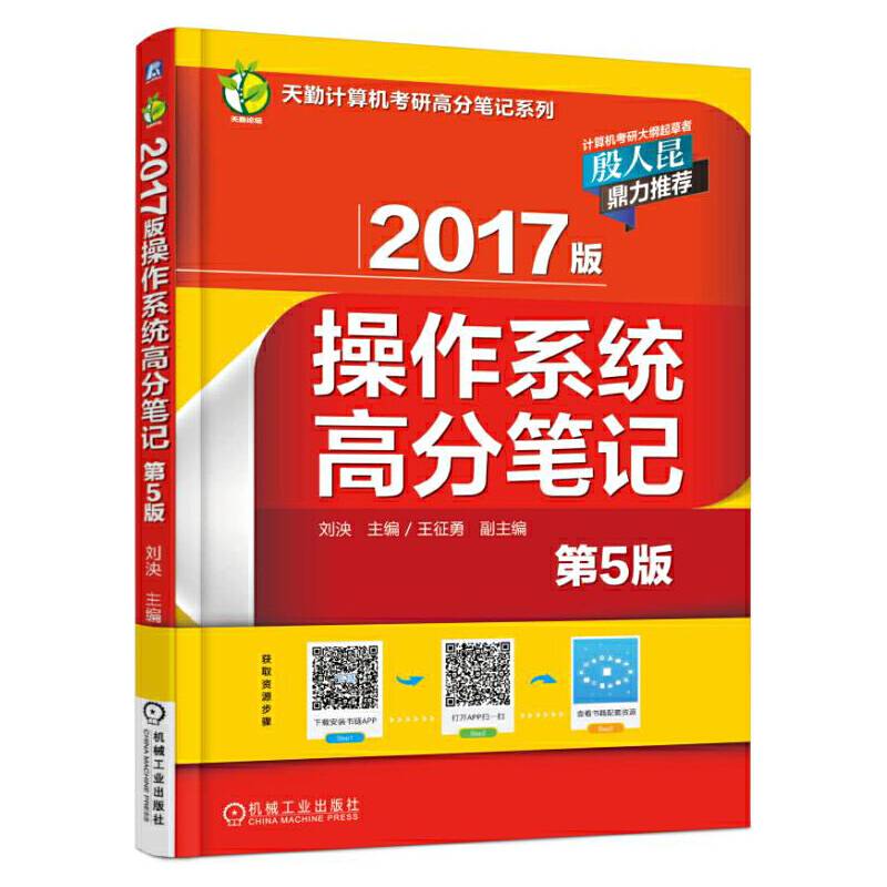 2017版操作系统高分笔记 第5版