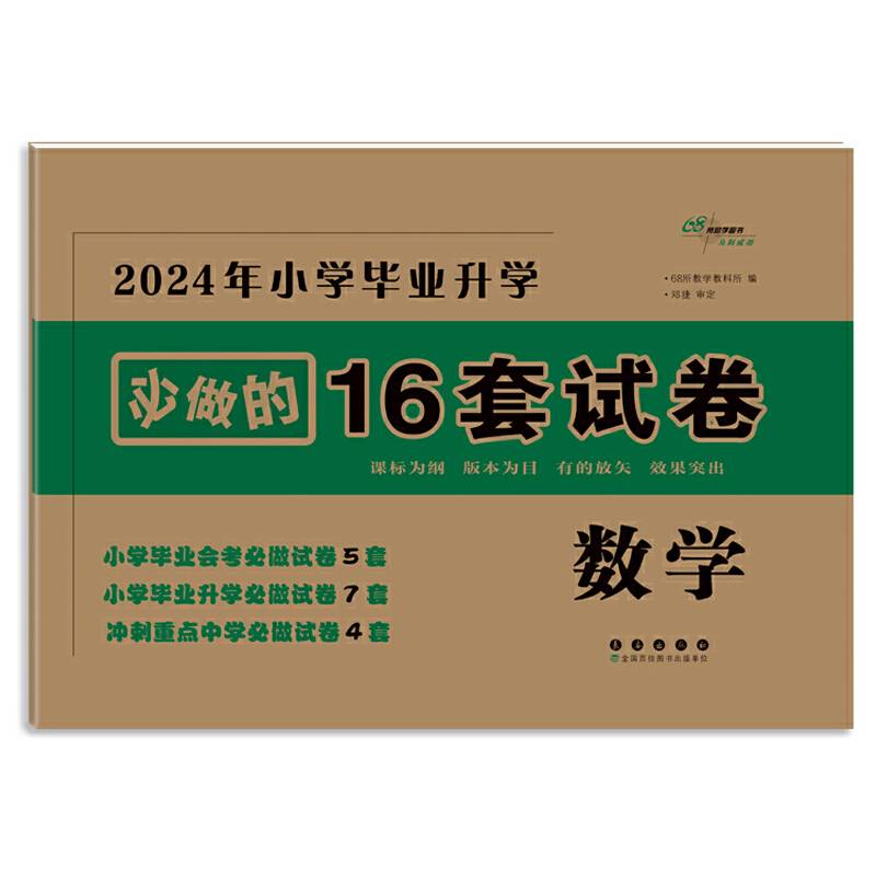 2024年毕业升学必做的16套试卷 数学