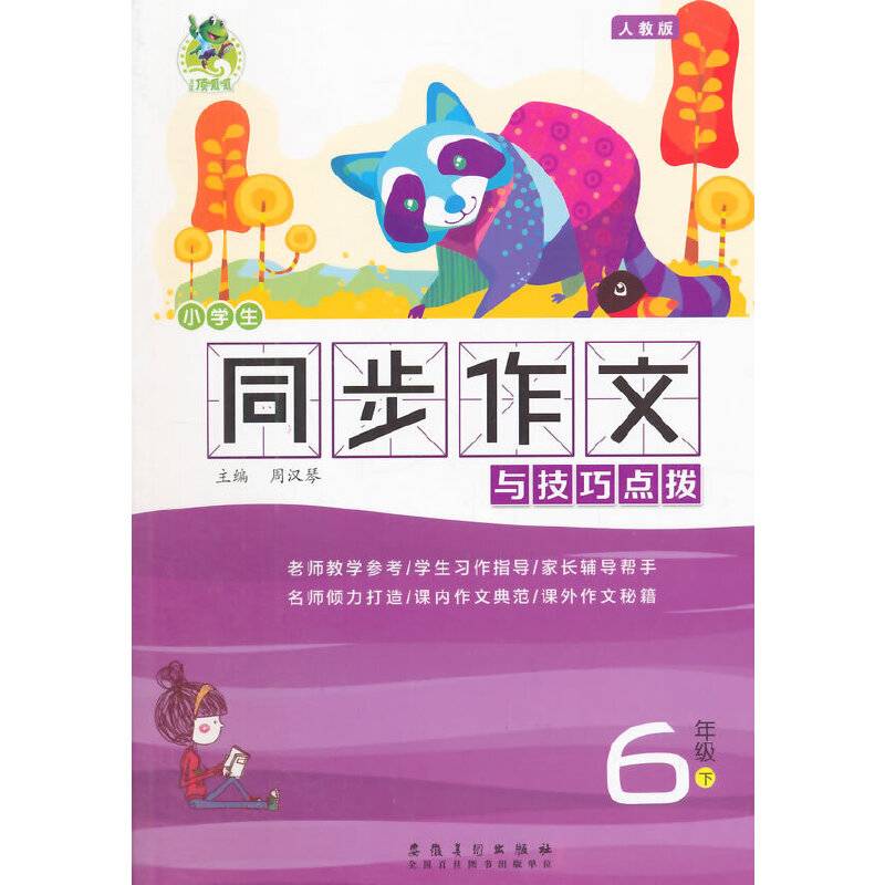 顶呱呱小学生同步作文与技巧点拨 六年级下