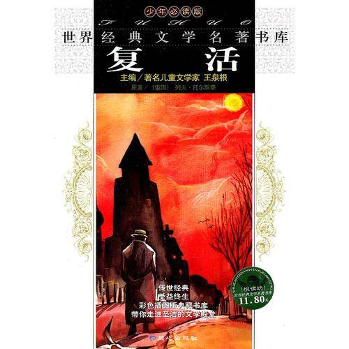 世界经典文学名著书库－红与黑