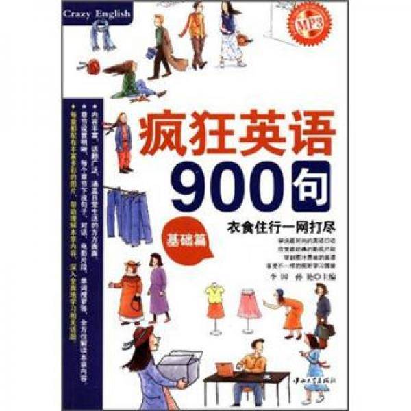 疯狂英语・900句・基础篇