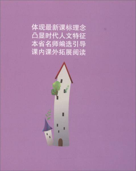 小学语文读本六年级上（11）
