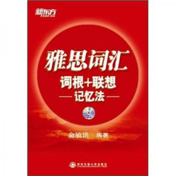 雅思词汇词根+联想记忆法