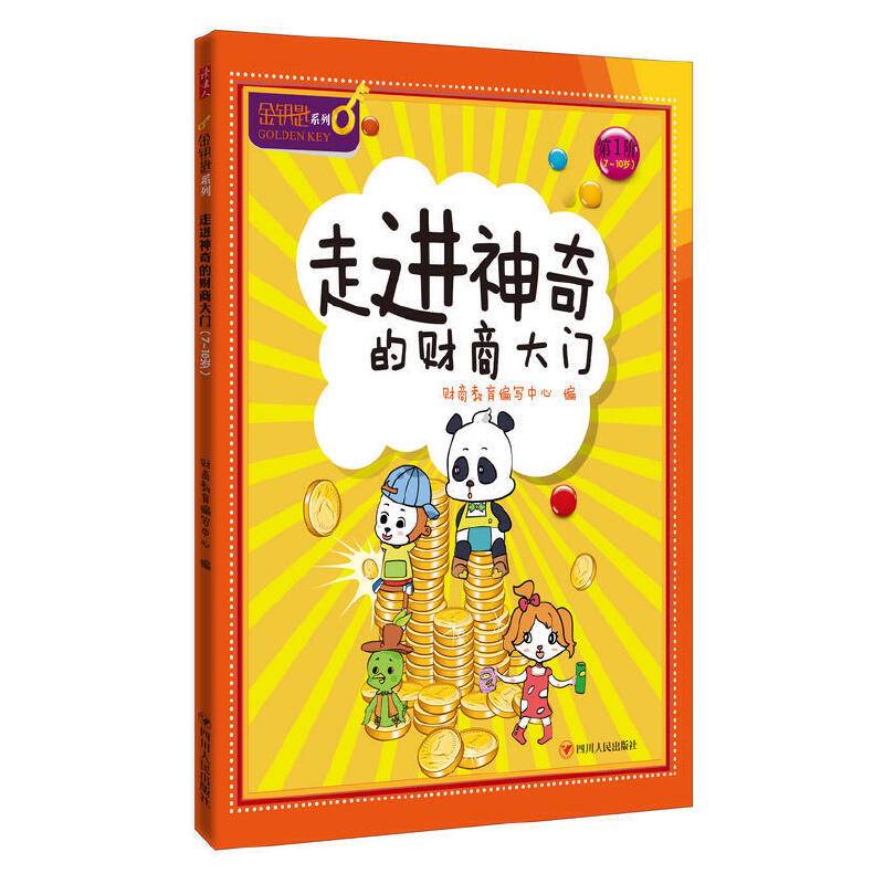 走进神奇的财商大门/金钥匙.儿童财商系列